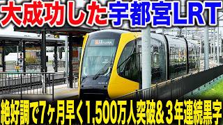 [Huge Success] I went to see the current state of the Utsunomiya LRT Light Line as it celebrates ...