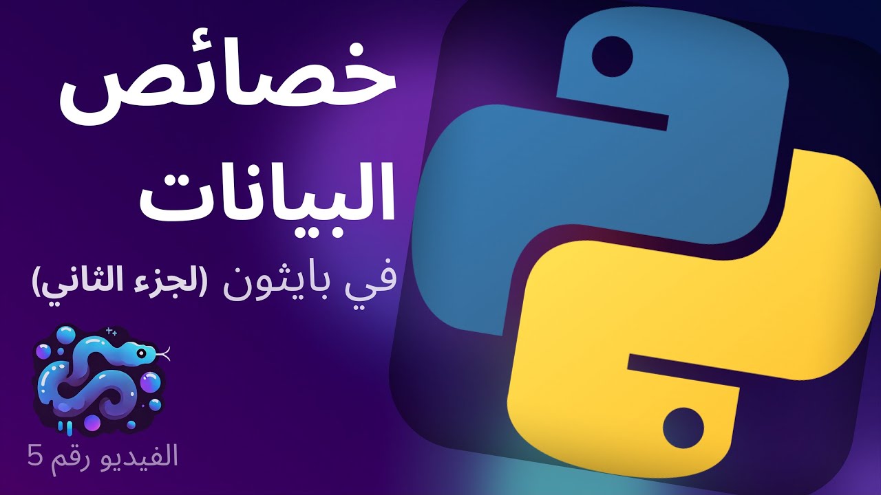 أساسيات بايثون: شرح الboolean والتحويل بين أنواع البيانات - ببساطة ...