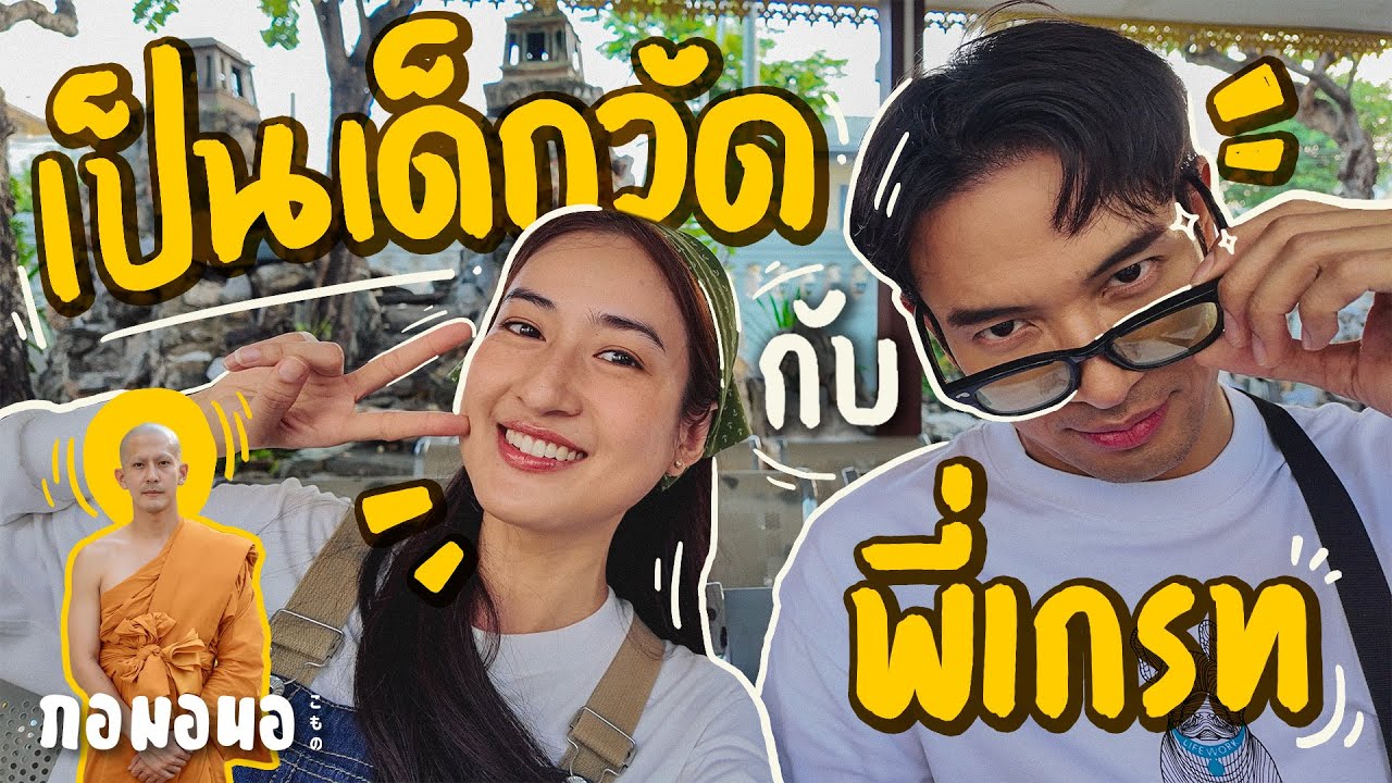 ตื่นตี5 ทำกิจกรรมยามเช้ากับพี่เกรท วรินทร | เพื่อน’s กอมอนอ