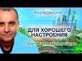 Позитивные аффирмации для хорошего настроения.