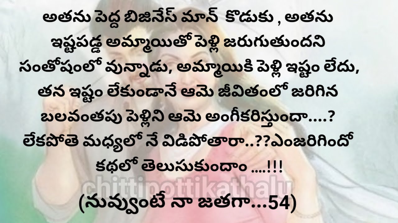 (నువ్వుంటే నా జతగా-54)|telugustorytelling|telugustories|@Chittipottikathalu8