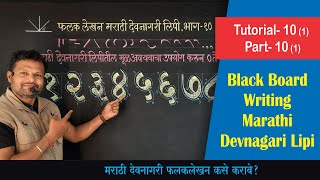 Blackboard Writing Devanagari 0 to 9 Numbers, मराठी देवनागरी लिपी फलक लेखन ० ते ९ अंक लेखन  भाग-10 screenshot 5