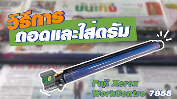 วิธีการถอดและใส่ดรัม | Fuji Xerox WorkCentre 7855