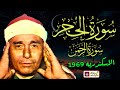ينهـار ابيض علي جمال التلاوه سورة الحجر الرحمن الاسكندريه 1969 الشيخ مصطفي اسماعيل