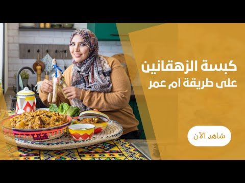 طريقة عمل كبسة الدجاج بأسهل واسرع طريقة بالخضراوات والفواكه المجففة مع ام عمر