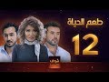 مسلسل طعم الحياة الحلقة 12 شغل بنات 3 علا غانم سامو الزين