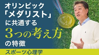 オリンピック「メダリスト」に共通する3つの考え方の特徴