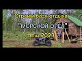 Строим базу отдыха МОРСКОЙ ОРЕЛ. &quot;Лесная изба&quot; часть 9.