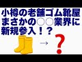 小樽の老舗ゴムメーカー「ミツウマ」が新たに参入した業界はまさかの◯◯◯だった！【ミツウマ】【奥沢】【長靴】【琴似】