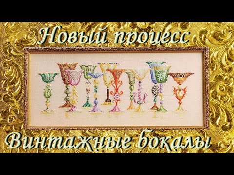 Новый процесс/Винтажные бокалы/Они ВЕЛИКОЛЕПНЫ!☺/Вышивка бисером
