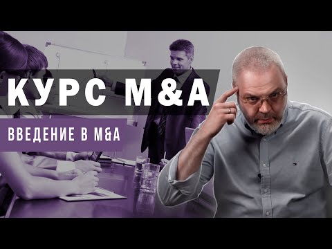Курс M&A - Введение