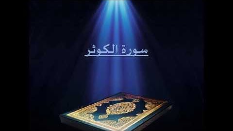 سورة الكوثر بصوت الشيخ / سلمان العتيبي - رمضان 1436