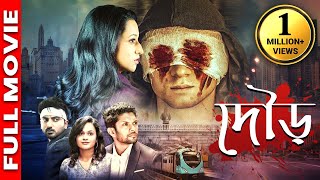 সাউথ এর সুপারহিট অ্যাকশন ছবি | দৌড় | Chase - Suspense Thriller | Murder Mystery | Bengali Dubbed