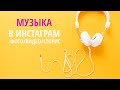 Как добавить музыку в Сторис Инстаграм на фото/видео/Сторис (Айфон и Андроид)