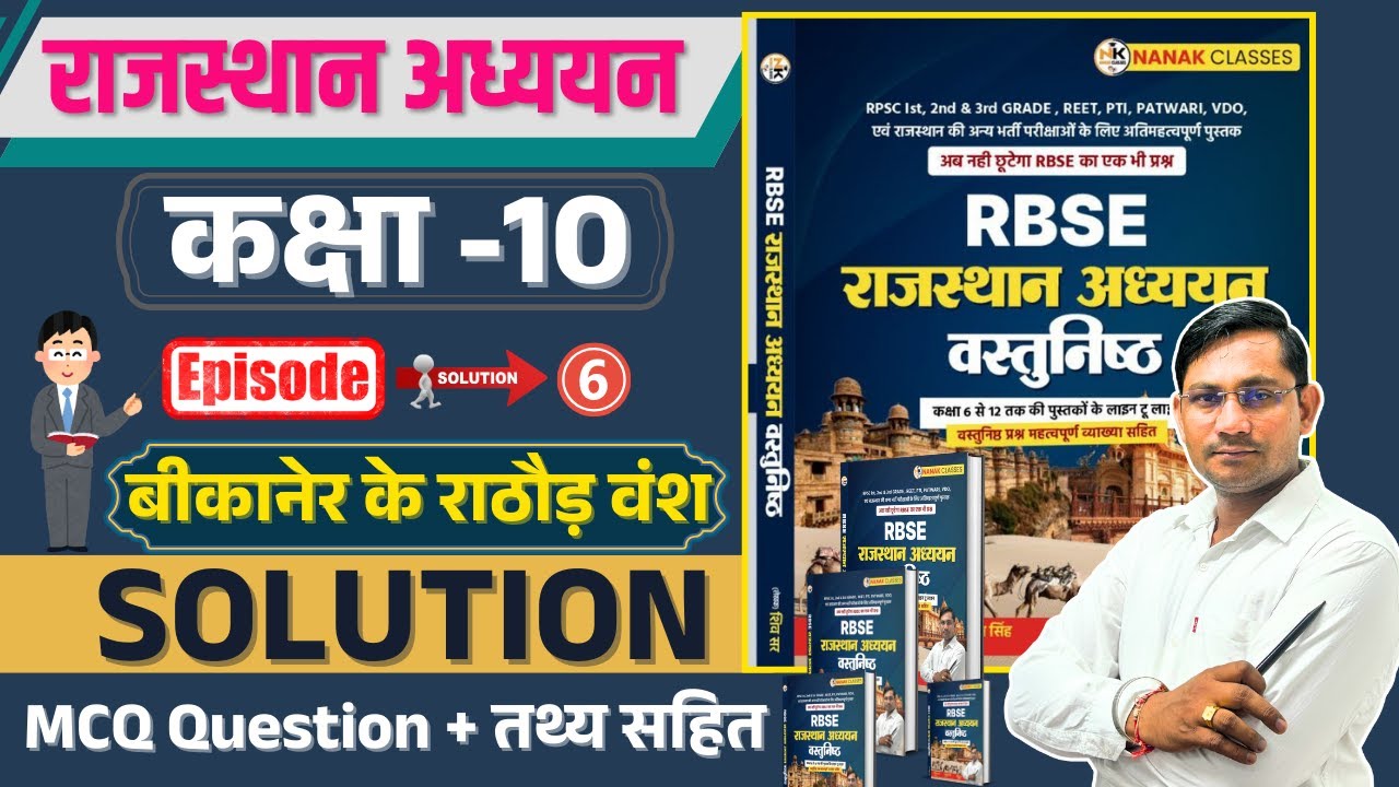 RBSC राजस्थान अध्ययन कक्षा 10 बीकानेर के राठौड़ वंश | कक्षा 06 से 12 Book | Mcq Question |