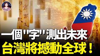 2025測字驚現3大天機！「中華人民共和國」沒了？！台灣正迎來輝煌時刻！「中華民國」國號，中共想偷却沒有偷到的真相 #預言 #占卜算命 #台灣 ｜琦玟街談巷說 161