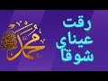 أنشودة رقت عيناي شوق ا للمنشد ماهر الزين من الأعمال التي تحرك القلوب وتلامس الوجدان أنشودة رقت عيناي شوق ا للمنشد ماهر الزين من الأعمال التي تحرك القلوب وتلامس الوجدان