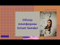 Обзор платформы Смарт Сендер Smart Sender