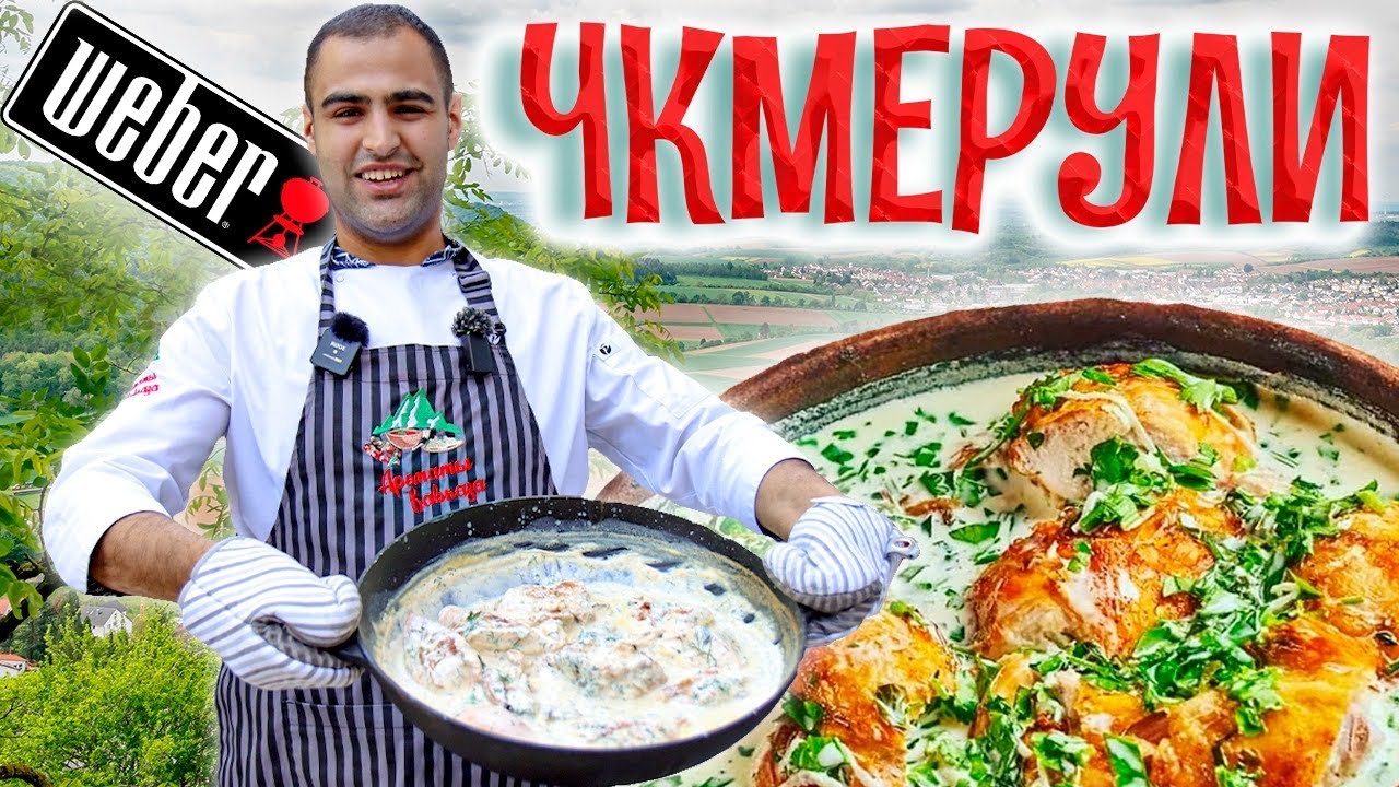 Рецепт Шкмерули/Чкмерули - сочный ШАШЛЫК из КУРИЦЫ в сливочном ...