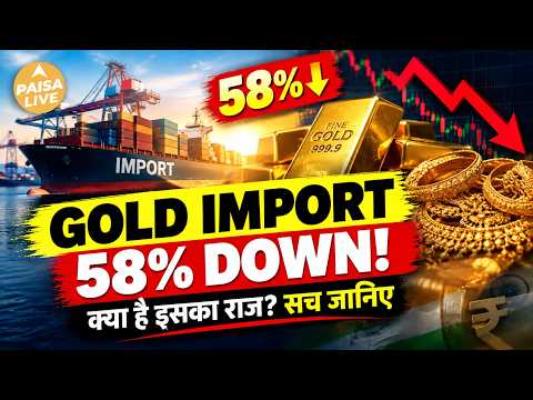 Gold Import में 58% की बड़ी गिरावट! घर का पुराना सोना कैसे बन रहा है India का खजाना? | Paisa Live