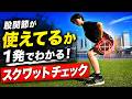【才能と諦める前に】学校では教えてもらえない正しい自重スクワット #野球 #サッカー #スクワット #股関節