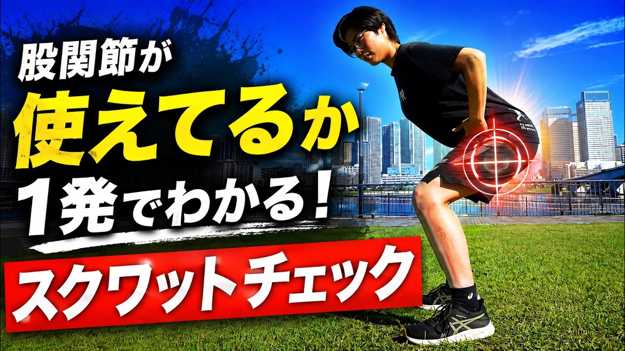 【才能と諦める前に】学校では教えてもらえない正しい自重スクワット #野球 #サッカー #スクワット #股関節