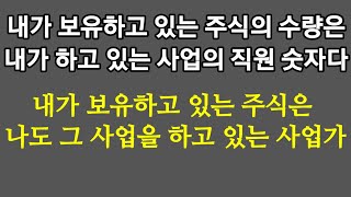 세계 1등 주식의 사업 규모(투자금)가 작은 분들은 더욱 분발 하시기 바랍니다. 현재의 직업에 더욱 충실하고 근검 절약을...현재 몇 천 만원의 수익을 내고 계신 분들이 많습니다.