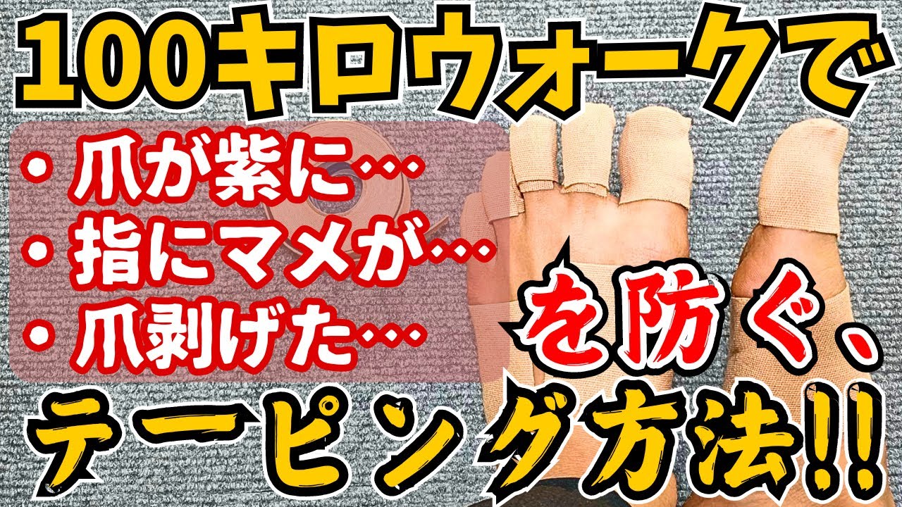 【簡単‼️】100キロウォークで「マメや爪剝げ」から足を守る、テーピングの巻き方【ダイソーのキネシオテープ使用】