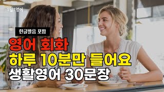 #121 영어회화 하루 10분만 들어요 | 생활영어 30문장 | 영어문장듣기