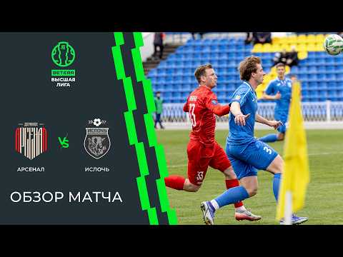 Обзор матча Арсенал — Ислочь — football highlights