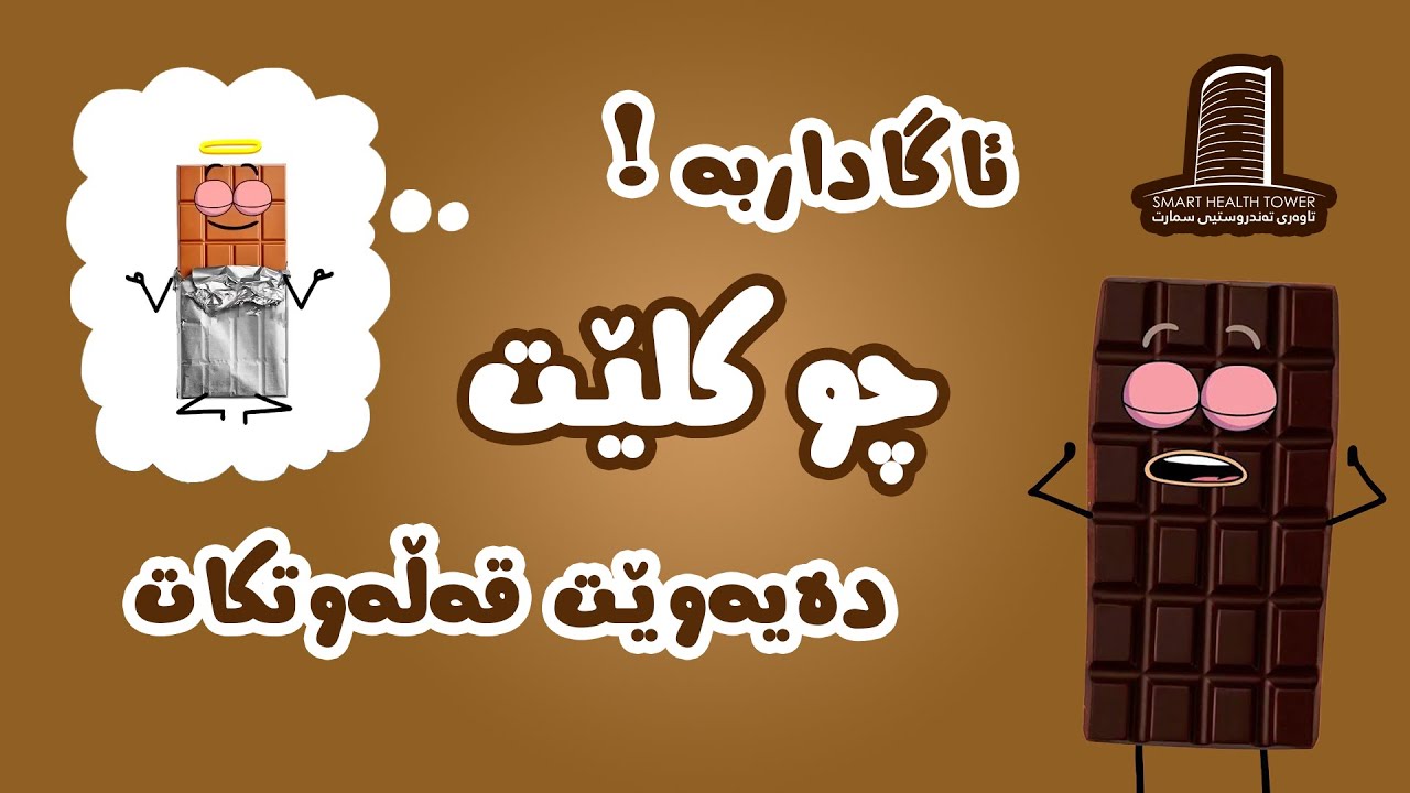 ئاگاداربە...چوکلیت دەیەوێت قەڵەوتبکات❗️