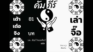 คัมภีร์เต้าเต๋อจิง : 81 บท โดย เล่าจื๊อ แปลไทยโดยนพ. สันต์ ใจยอดศิลป์ #ปรัชญาจีน #เต๋า