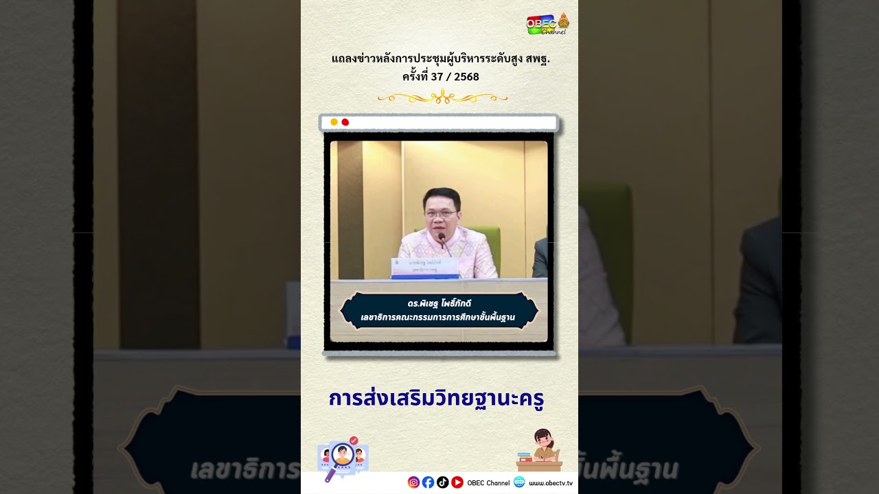 สพฐ. ส่งเสริม สนับสนุนการเลื่อนวิทยฐานะ ยกระดับคุณภาพครู