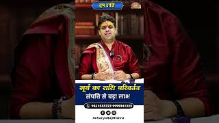 Vrish Rashi || Surya Rashi Parivartan || संपत्ति से बड़ा लाभ || Acharya Raj Mishra
