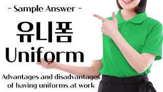 유니폼 uniform | Korean speaking | Sample Answer | Kimmylang