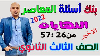 بنك الاسئلة📒 مراجعة نهائية🔥 النهايات تفاضل وتكامل💯 الصف الثالث الثانوي🔥 الجزء الثاني 2022💪