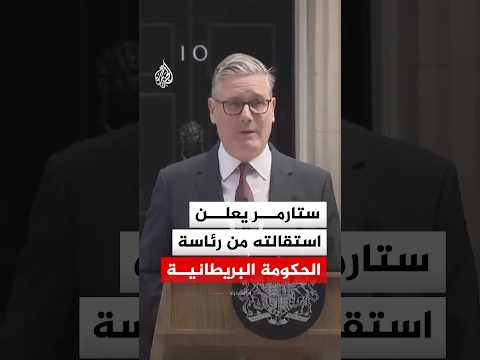 ستارمر يعلن استقالته من رئاسة الحكومة البريطانية