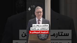 ستارمر يعلن استقالته من رئاسة الحكومة البريطانية