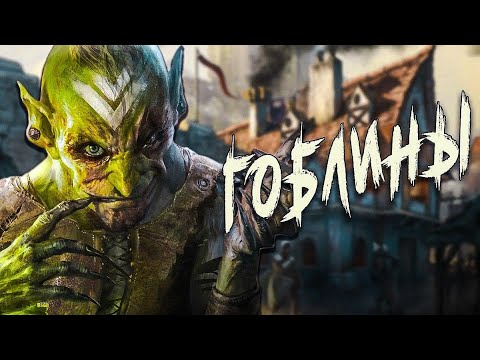 Video: Kdo Je Goblin