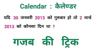 Calendar : कैलेंडर || Short Trick || RAILWAY, NTPC, SSC, CGL, UPSSSC