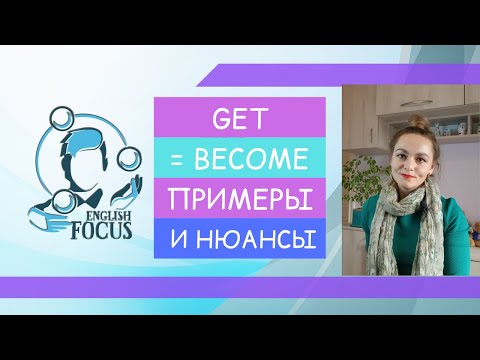 GET = BECOME. КАК ЭТО РАБОТАЕТ?