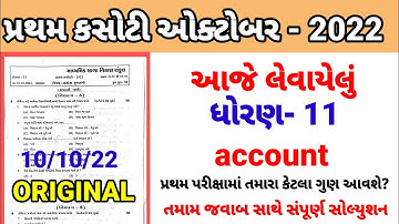 Std 11 account pratham parixa Paper Solution October 2022 | Dhoran 11 namu Pratham Pariksha Paper