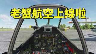 【老蟹玩遊戲】DCS World Steam Edition 老蟹航空上線第一天 ... 