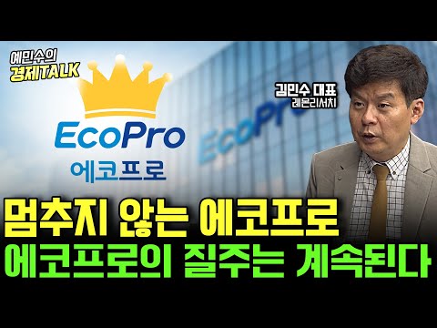 멈추지 않는 에코프로의 질주 현재 목표 주가는 여기 입니다 김민수 대표 예민수의 경제TALK 