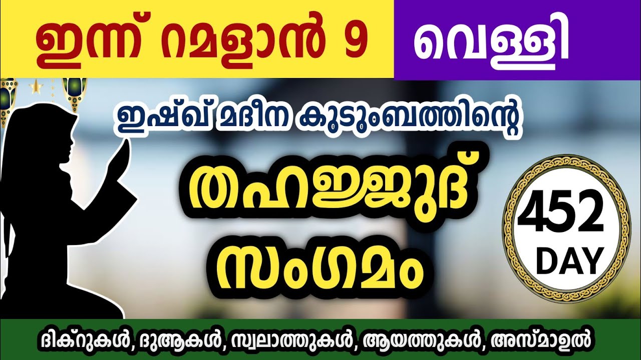 ഇന്ന് റമളാൻ 9 വെള്ളിയാഴ്ച അതിമഹത്തായ തഹജ്ജുദ് സംഗമം Ramalan Thahajjud samgamam ishqmadina.friday 