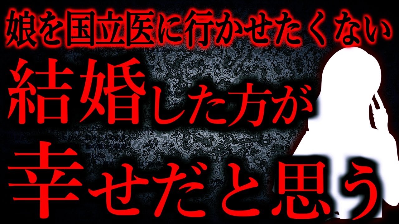 【人間の怖い話まとめ695】娘が受験生なのだが、私のように家事を身につけて結婚すべきだと思う...他【短編4話】