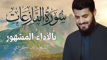 سورة النازعات بالأداء المشهور للقارئ الشيخ رعد محمد الكردي l تلاوة هادئة وخاشعة 😌 تأسر القلوب 🧡🧡