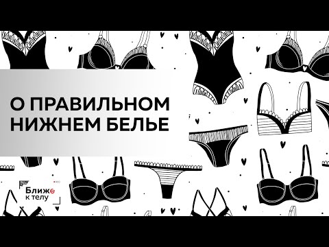 Как правильно подобрать идеальное нижнее белье. Разбираем самые частые ошибки с Татьяной Соколовой.