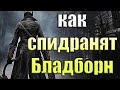 Как спидранят Bloodborne