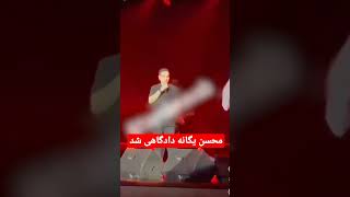 محسن یگانه در آخرین کنسرت تهرانش گفته:فروش کنسرت های من، هم اندازه با کل مارکت موسیقی ایران است!